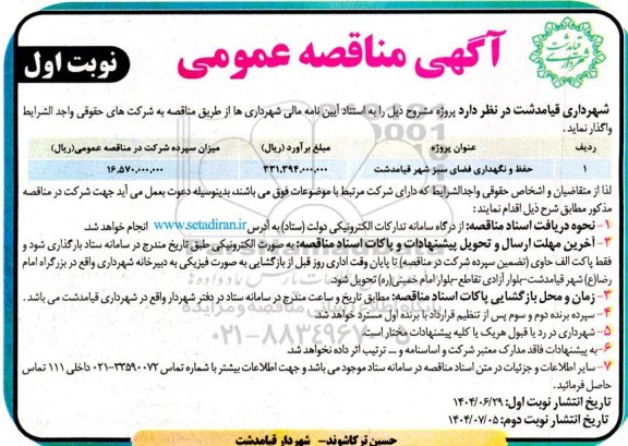 مناقصه حفظ و نگهداری فضای سبز شهر 