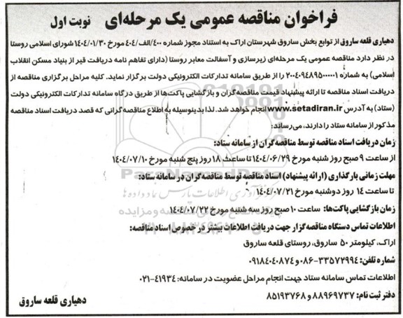 مناقصه عمومی یک مرحله ای زیرسازی و آسفالت معابر روستا