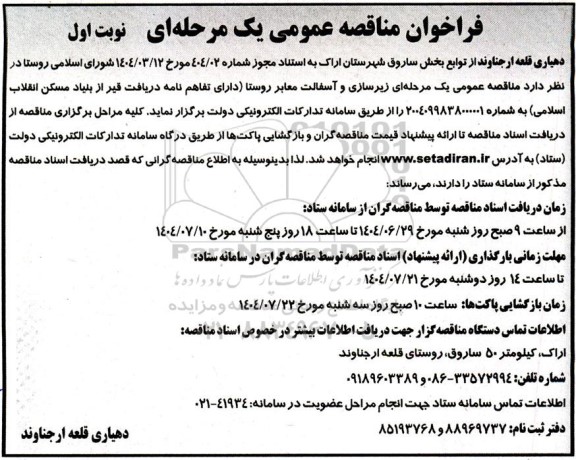 مناقصه عمومی زیرسازی و آسفالت معابر روستا...