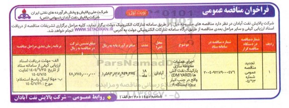 مناقصه عمومی اجرای عملیات محوطه سازی پارکینگ نفت کش ها (DM YARD) 