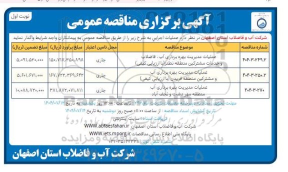 مناقصه عملیات مدیریت بهره برداری آب ، فاضلاب و خدمات مشترکین ....