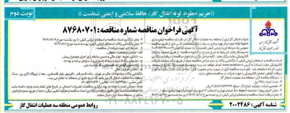 مناقصه ایمن سازی خطوط لوله حوزه مرکز بهره برداری...- نوبت دوم 