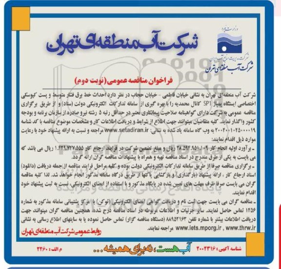 فراخوان مناقصه احداث خط برق فشار متوسط و پست کیوسکی اختصاصی ایستگاه پمپاژ SP1 کانال محمدیه- نوبت دوم