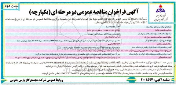 فراخوان مناقصه خرید و نصب و راه اندازی سیستم کنترل گبهاردت  -نوبت دوم 