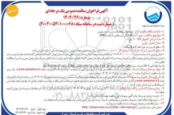 مناقصه خرید 2 دستگاه اسکنر زیر سطحی آشکار ساز GPR