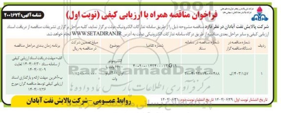 فراخوان مناقصه الکتروموتور 6600 ولت با توان 380 کیلووات