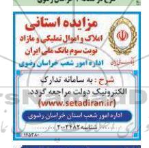 مزایده استانی املاک و اموال تملیکی و مازاد- نوبت سو م