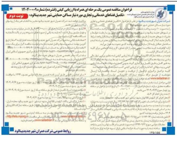 مناقصه تکمیل فضاهای خدماتی و تجاری مورد نیاز مساکن حمایتی... نوبت دوم 