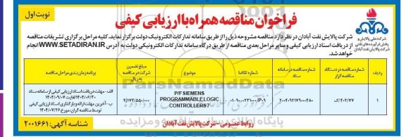 فراخوان مناقصه P/F SIEMENS PROGRAMMABLELOGIC CONTROLLERS7