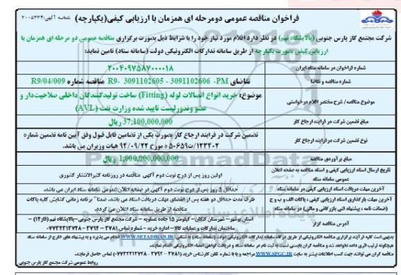 مناقصه خرید انواع اتصالات لوله (Fitting)