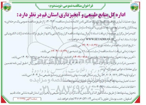 مناقصه عمومی پروژه عملیات آبیاری، مراقبت و نگهداری پارک جنگلی ثامن الائمه - نوبت دوم