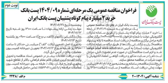 فراخوان مناقصه خرید 2 میلیارد پیام کوتاه ... نوبت دوم