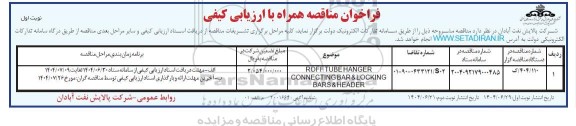 فراخوان مناقصه ROFF TUBE HANGER CONNECTING BAR & LOCKING BARS & HEADER