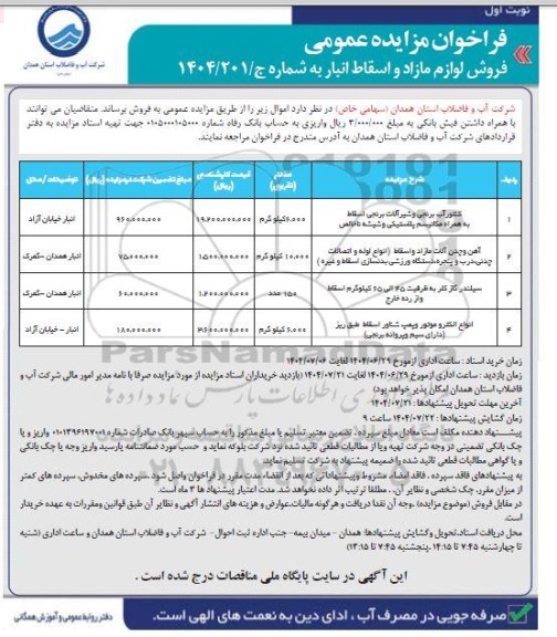 مزایده فروش کنتور آب برنجی و شیرآلات و...