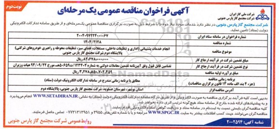 فراخوان مناقصه انجام خدمات پشتیبانی (اداری و تنظیفات داخلی، مستغلات، فضای سبز، تنظیفات محوطه و راهبری خودروهای شرکتی) - نوبت دوم
