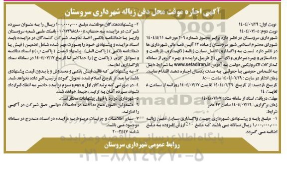 مزایده اجاره موقت محل دفن زباله