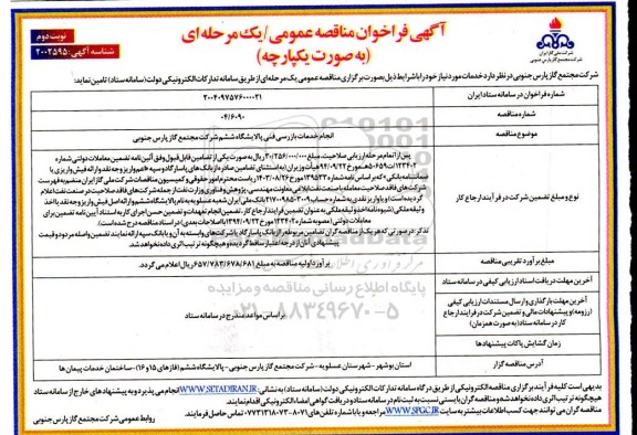 فراخوان مناقصه انجام خدمات بازرسی فنی پالایشگاه ششم - نوبت دوم