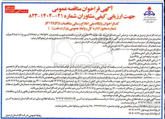 مناقصه انجام خدمات نظارت کارگاهی پروژه های شرکت گاز