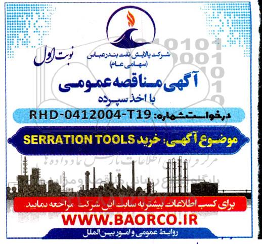  آگهی مناقصه خرید SERRATION TOOLS 
