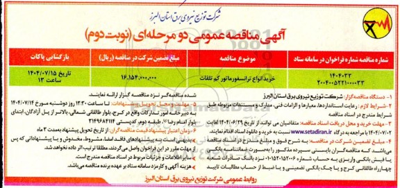 مناقصه خرید انواع ترانسفورماتور کم تلفات نوبت دوم