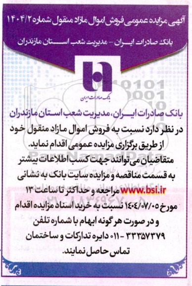 آگهی مزایده عمومی فروش اموال مازاد منقول