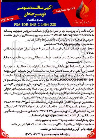 مناقصه سرویس مدیریت پسماند Waste ManagementServices 12 حلقه نوبت دوم 