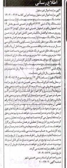 مزایده تمامت یک سهم و بیست و پنج صدم سهم مشاع از بیست سهم  ششدانگ پلاک ثبتی