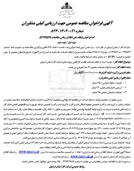 مناقصه انجام خدمات نظارت کارگاهی پروژه های شرکت گاز