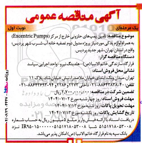 مناقصه تامین پمپ های حلزونی خارج از مرکز (Excentric Pumps) به همراه لوازم یدکی 