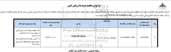 فراخوان ارزیابی کیفی مناقصه TUBE BUNDLE