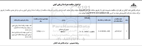 مناقصه همراه با ارزیابی کیفی یو پی اس صنعتی KVA70