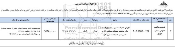 فراخوان مناقصه اجرای عملیات تعمیر و نوسازی قسمت های مختلف عملیات سنگین اداره تعمیرات و عملیات  حمل و نقل 