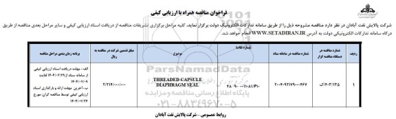 مناقصه THREADED CAPSULE DIAPHRAGM SEAL