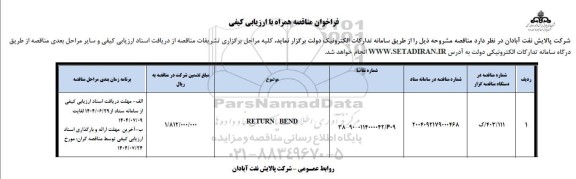 فراخوان مناقصه RETURN BEND