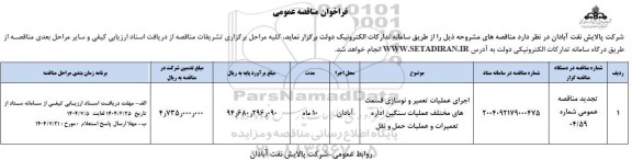 فراخوان مناقصه اجرای عملیات تعمیر و نوسازی قیمت های مختلف عملیات سنگین