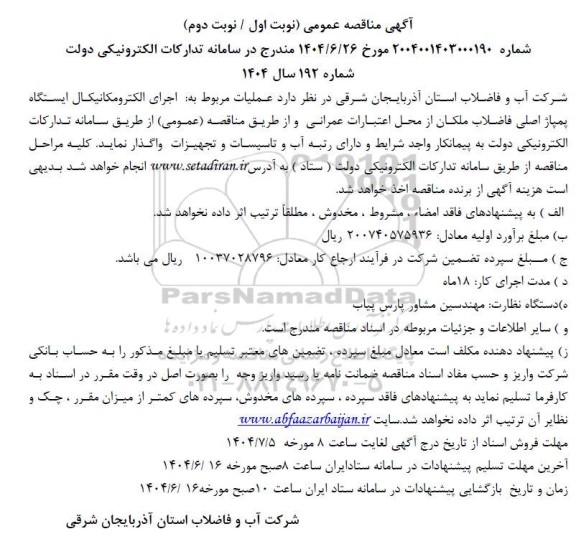 آگهی مناقصه عمومی عملیات مربوط به اجرای الکترومکانیکال ایستگاه پمپاژ اصلی فاضلاب