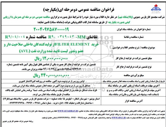 مناقصه خرید FILTER ELEMENT 