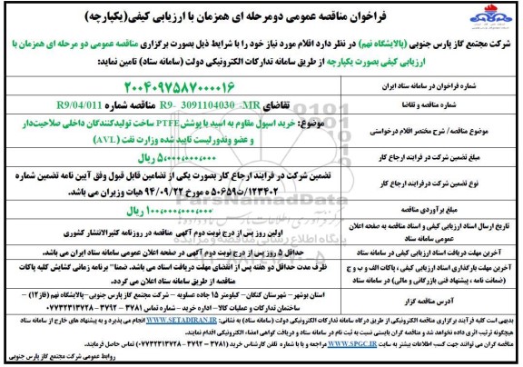 مناقصه خرید اسپول مقاوم به اسید با پوشش PTFE 