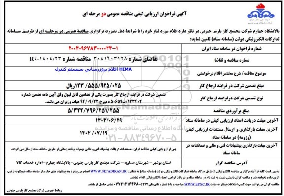 فراخوان ارزیابی کیفی HIMA اقلام بروزرسانی سیستم کنترل 