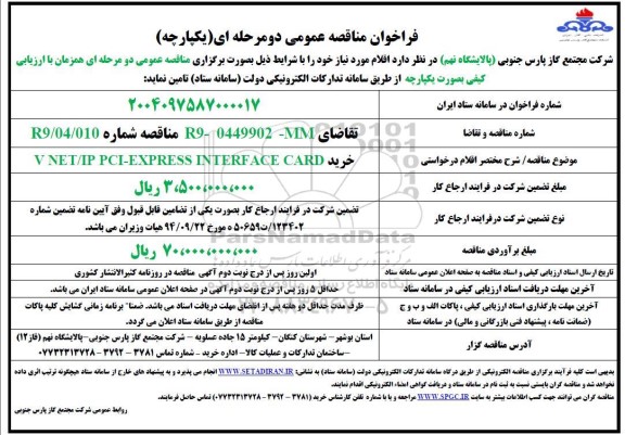 مناقصه خرید V NET/IP PCI-EXPRESS INTERFACE CARD 