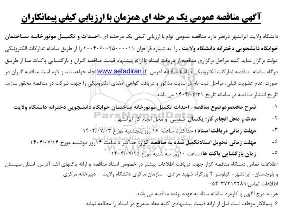 مناقصه احداث و تکمیل موتورخانه ساختمان خوابگاه دانشجویی دخترانه 