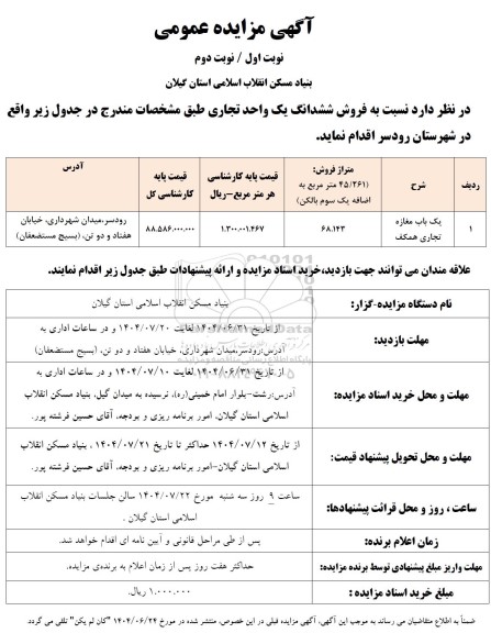 مزایده فروش ششدانگ یک واحد تجاری 