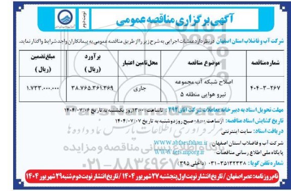 مناقصه اصلاح شبکه آب مجموعه نیرو هوایی - نوبت دوم 