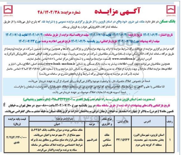مزایده فروش ملک غیر ضرور
