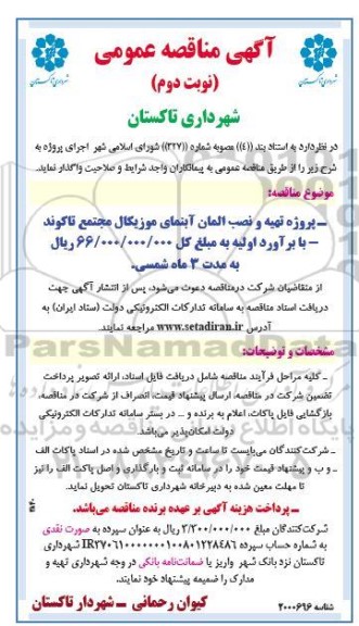 مناقصه پروژه تهیه و نصب المان آبنمای موزیکال نوبت دوم 