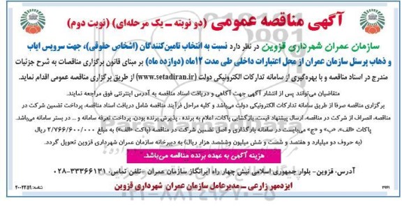 مناقصه پروژه تهیه و نصب سیستم صوتی و تصویری سالن آمفی تئاتر نوبت دوم 