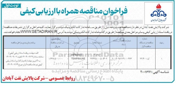 فراخوان مناقصه  INFRARED TEMPRAURE