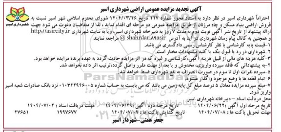 تجدید مزایده عمومی فروش اراضی بنیاد مسکن و چاه مرزنان  - مرحله دوم 