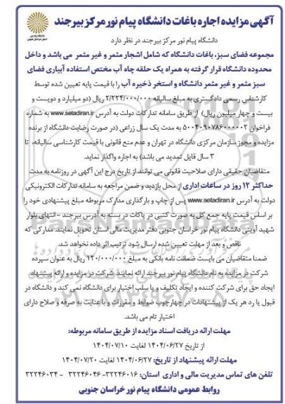 مزایده اجاره باغات دانشگاه پیام نور مرکز بیرجند