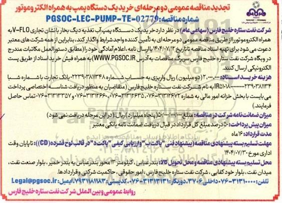 تجدید مناقصه عمومی دو مرحله ای خرید یک دستگاه پمپ به همراه الکترو موتور